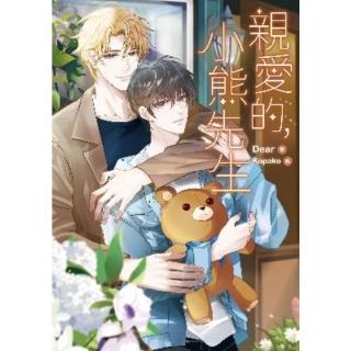 【momoBOOK】親愛的 小熊先生(電子書)