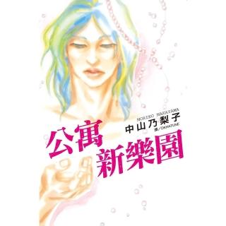 【momoBOOK】公寓新樂園(電子漫畫)