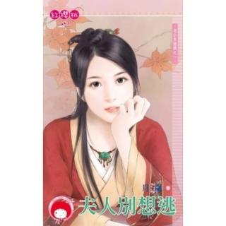 【momoBOOK】夫人別想逃-老公來搶親之一《限》(電子書)