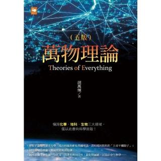 【momoBOOK】萬物理論（五版）(電子書)
