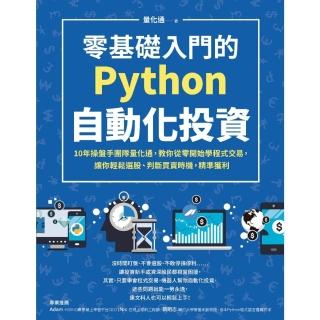 【momoBOOK】零基礎入門的Python自動化投資：10年操盤手團隊量化通 教你從零開始學程式(電子書)