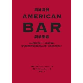 【momoBOOK】酒神舒曼AMERICAN BAR調酒聖經：490道雞尾酒譜＋110項基酒知識 (電子書)