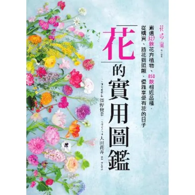 【momoBOOK】花的實用圖鑑：嚴選327款花卉植物、850款相近品種 從購買、插花到照顧 優雅(電子書)