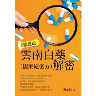【momoBOOK】雲南白藥（國家絕密方）解密 繁體版(電子書)