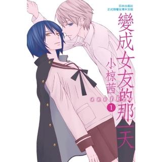 【momoBOOK】變成女友的那一天another 1(電子漫畫)