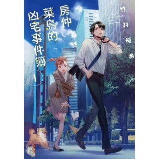 【momoBOOK】房仲菜鳥的凶宅事件簿 1(電子漫畫)