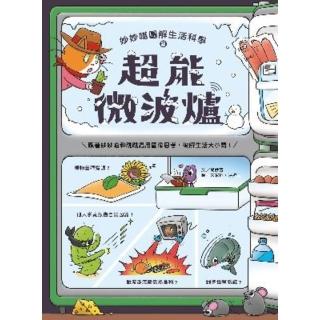 【momoBOOK】妙妙喵圖解生活科學2：超能微波爐──跟著妙妙喵和跳跳蟲用圖像思考 破解生活大小(電子書)