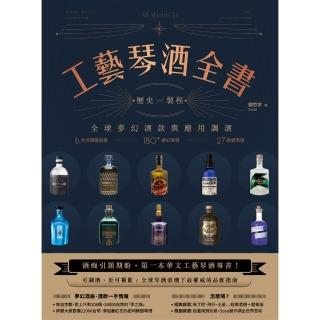 【momoBOOK】工藝琴酒全書：歷史、製程、全球夢幻酒款與應用調酒(電子書)