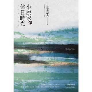 【momoBOOK】小說家的休日時光：三島由紀夫最私密生活意見書 經典回歸(電子書)