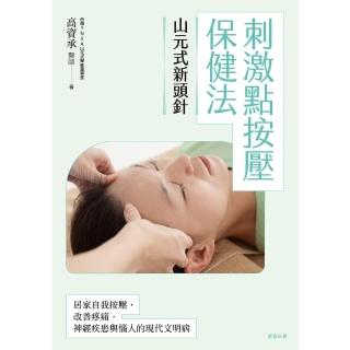 【momoBOOK】山元式新頭針：刺激點按壓保健法(電子書)