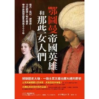 【momoBOOK】鄂圖曼帝國英雄和那些女人們：蘇丹、寵妃、建築師……10位關鍵人物的趣史帶你穿越(電子書)