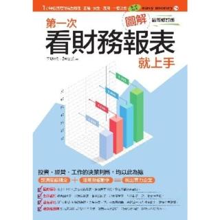 【momoBOOK】圖解第一次看財務報表就上手最新修訂版(電子書)