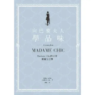 【MyBook】向巴黎夫人學品味：Madame Chic的20堂優雅生活課 EPUB版(電子書)