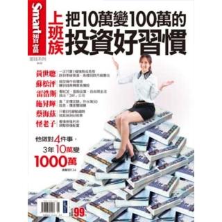 【momoBOOK】智富密技 上班族 把10萬變1000萬的投資好習慣(電子書)