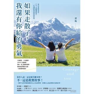 【momoBOOK】如果走散了 我還有你給的勇氣(電子書)