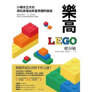 【momoBOOK】樂高：小積木立大功 用玩具堆出財富帝國的秘訣(電子書)