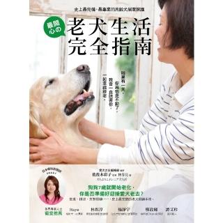 【momoBOOK】老犬生活完全指南：史上最完備、最專業的高齡犬居家照護全書(電子書)