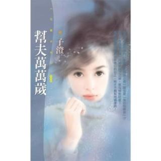 【momoBOOK】花蝶566幫夫萬萬歲【2002戀愛運主題書】〔限〕(電子書)