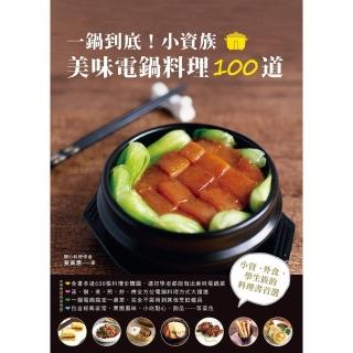 【momoBOOK】一鍋到底！小資族美味電鍋料理100道(電子書)