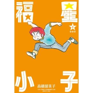 【momoBOOK】福星小子 完全版 04(電子漫畫)