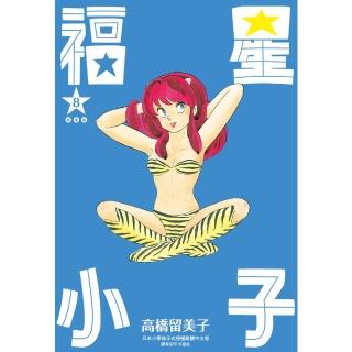 【momoBOOK】福星小子 完全版 08(電子漫畫)