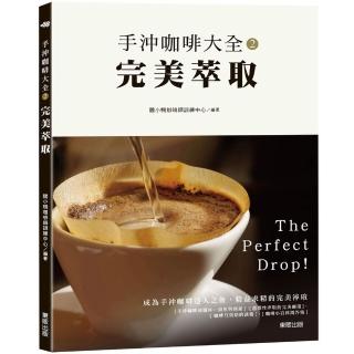 【momoBOOK】手沖咖啡大全2—完美萃取(電子書)