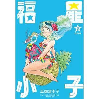 【momoBOOK】福星小子 完全版 06(電子漫畫)