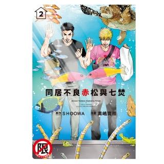 【momoBOOK】同居不良 赤松與七焚 2(電子漫畫)