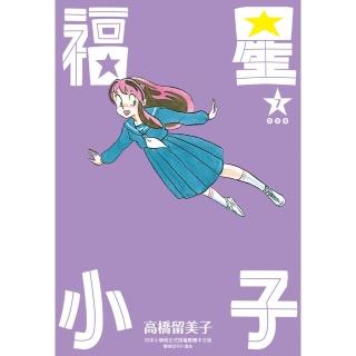 【momoBOOK】福星小子 完全版 07(電子漫畫)