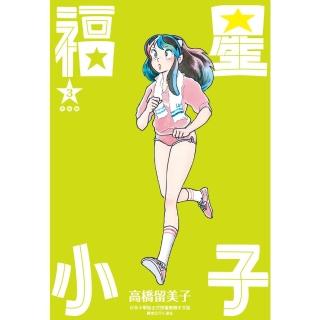 【momoBOOK】福星小子 完全版 03(電子漫畫)