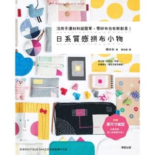 【momoBOOK】日系質感拼布小物：活用手邊材料超簡單 零碎布也有新創意！(電子書)