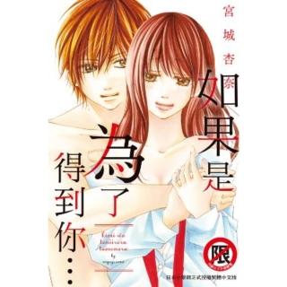 【momoBOOK】如果是為了得到你…(電子漫畫)