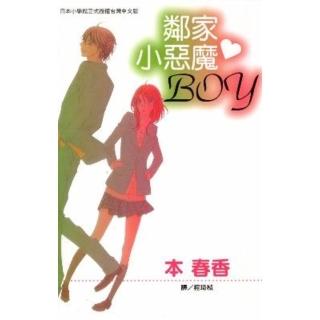 【momoBOOK】鄰家小惡魔☆BOY(電子漫畫)