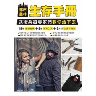 【momoBOOK】都市叢林生存手冊：武術兵器專家們教你活下去(電子書)