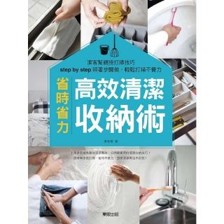 【momoBOOK】高效清潔收納術：潔客幫親授打掃技巧 step by step照著步驟做 輕鬆打(電子書)