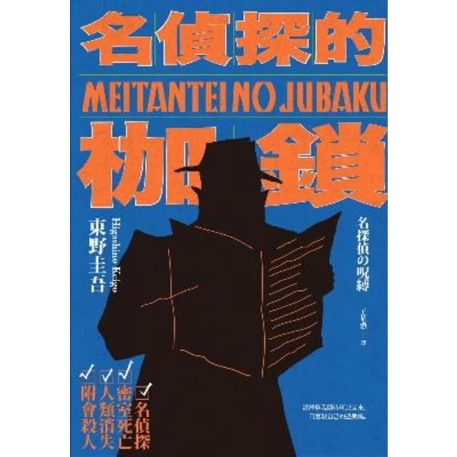 【momoBOOK】名偵探的枷鎖（經典回歸版）(電子書)