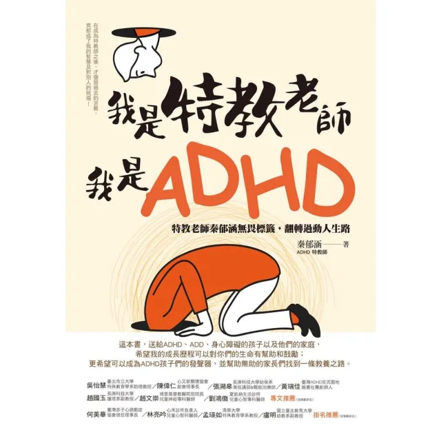 【momoBOOK】我是特教老師 我是ADHD：特教老師秦郁涵無畏標籤 翻轉過動人生路(電子書)