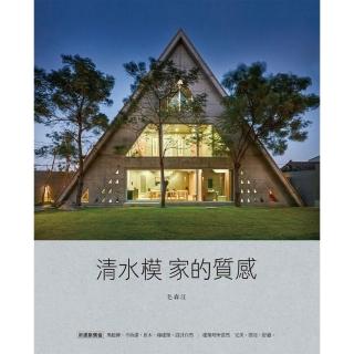 【momoBOOK】毛森江的建築工作：清水模家的質感(電子書)