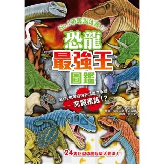 【momoBOOK】恐龍最強王圖鑑（新版）(電子書)