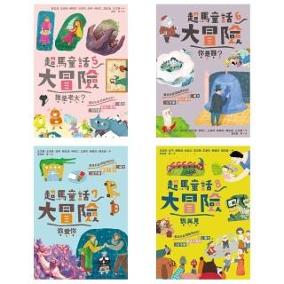 【momoBOOK】超馬童話大冒險5-8集套書：全馬毅力加油版(電子書)