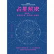 【MyBook】占星解密•愛與性、事業與金錢、親情與友情關係(電子書)