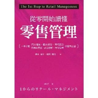 【momoBOOK】從零開始讀懂零售管理(電子書)