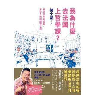 【momoBOOK】我為什麼去法國上哲學課？：擺脫思考同溫層 拆穿自我的誠實之旅(電子書)