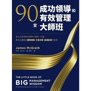 【momoBOOK】90堂成功領導和有效管理大師班：偉大企業家和管理學大師的一句話 教你具體應用團(電子書)