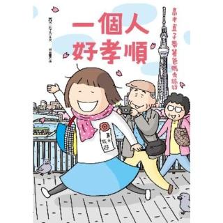 【momoBOOK】一個人好孝順：高木直子帶著爸媽去旅行(電子書)