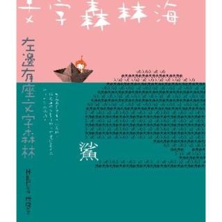 【momoBOOK】文字森林海 林世仁的圖像詩繪本（新版）(電子書)