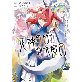 【momoBOOK】東方Project二次創作系列 死神今日亦划水度日(電子漫畫)