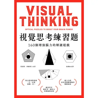 【MyBook】視覺思考練習題：160個增強腦力的解謎遊戲(電子書)