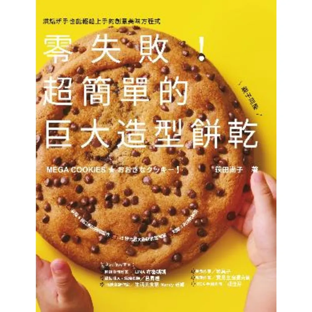 【MyBook】零失敗！超簡單的巨大造型餅乾(電子書)