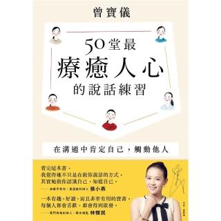【momoBOOK】50堂最療癒人心的說話練習：在溝通中肯定自己 觸動他人(電子書)